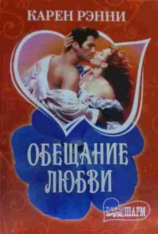 Книга Рэнни К. Обещание любви, 11-19516, Баград.рф